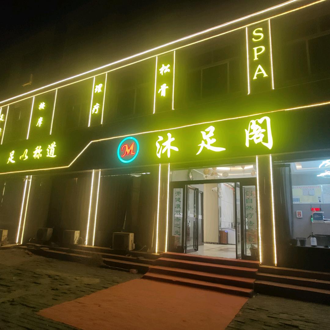 遂平沐足阁足疗