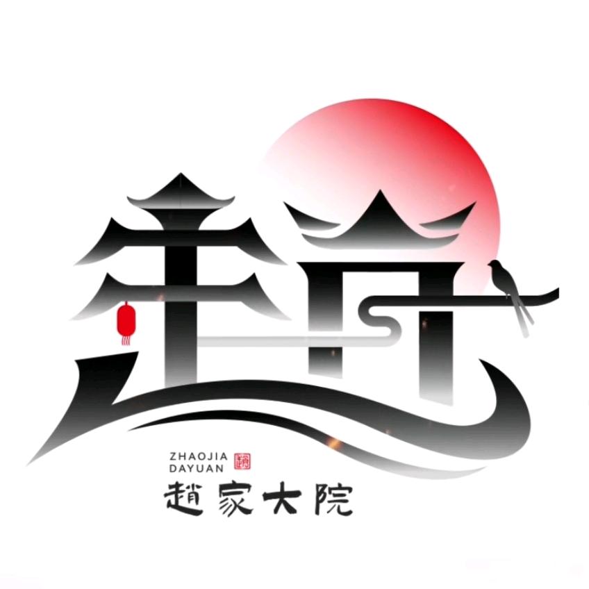 &赵