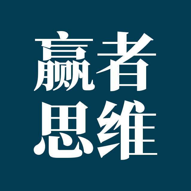 赢者思维