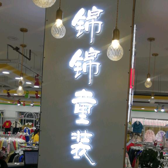 锦锦童装UAO