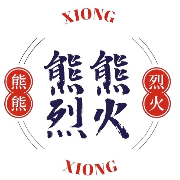 熊熊烈火女装