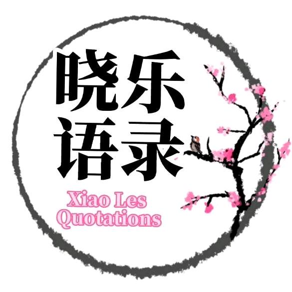 晓乐语录