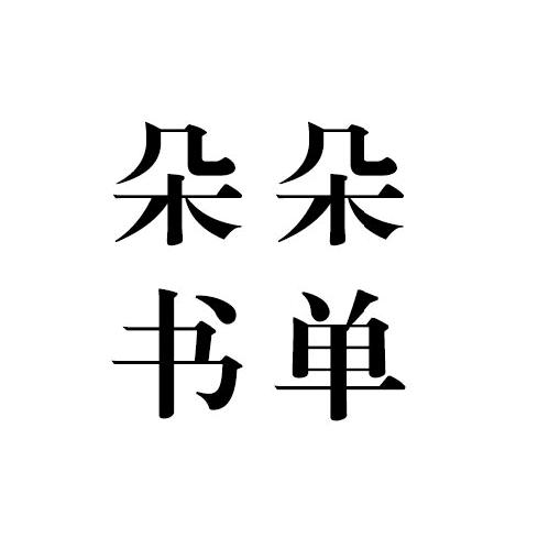 朵朵书单