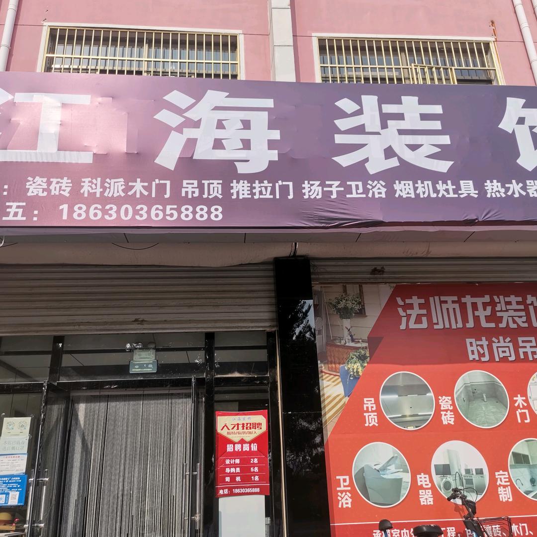 抚宁江海装饰