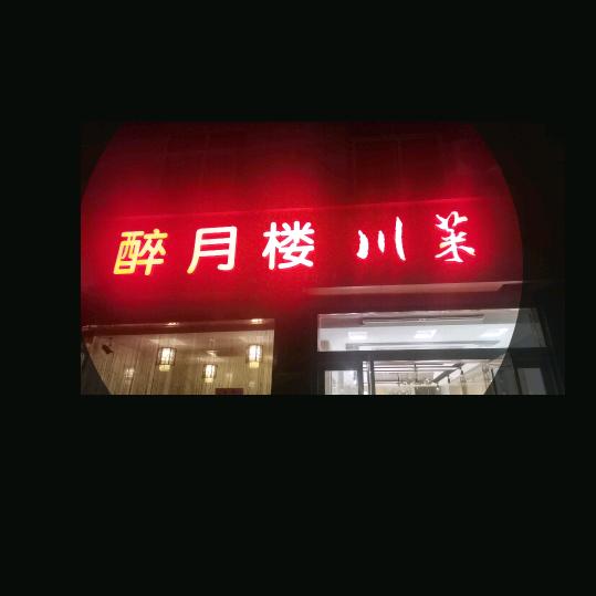 醉月楼川菜馆，三哥