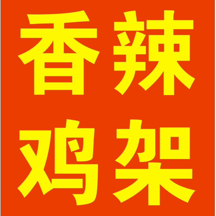 阿步秘制炒鸡架