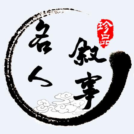 名人叙事传