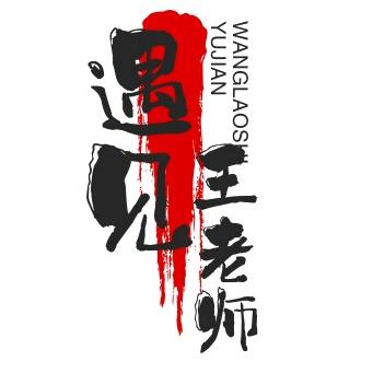 遇见王老师