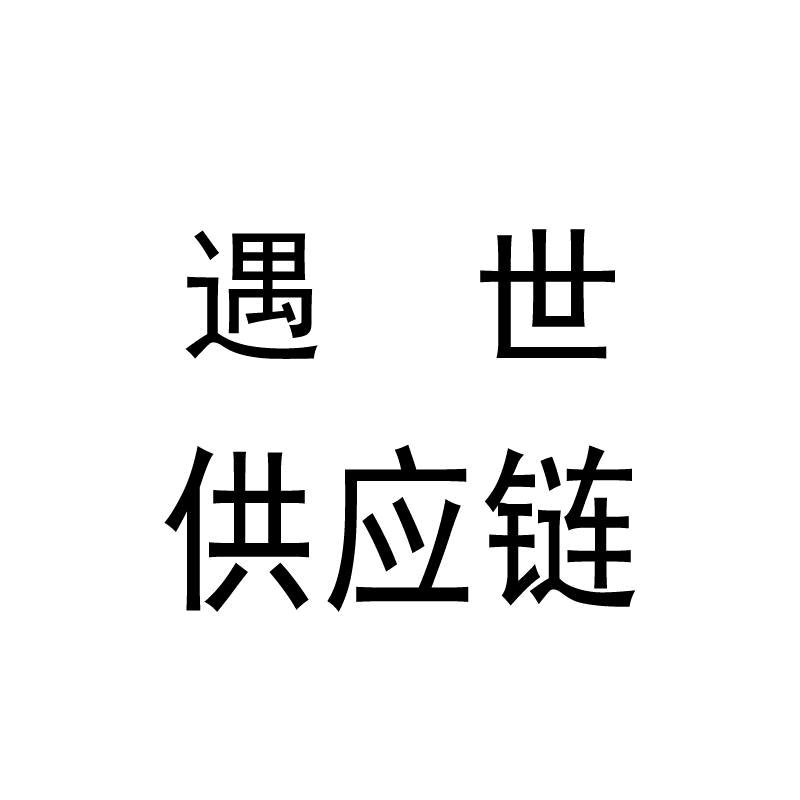 遇世供应链