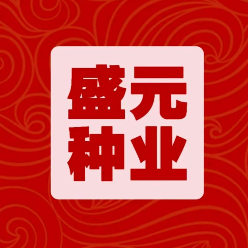 盛元种业