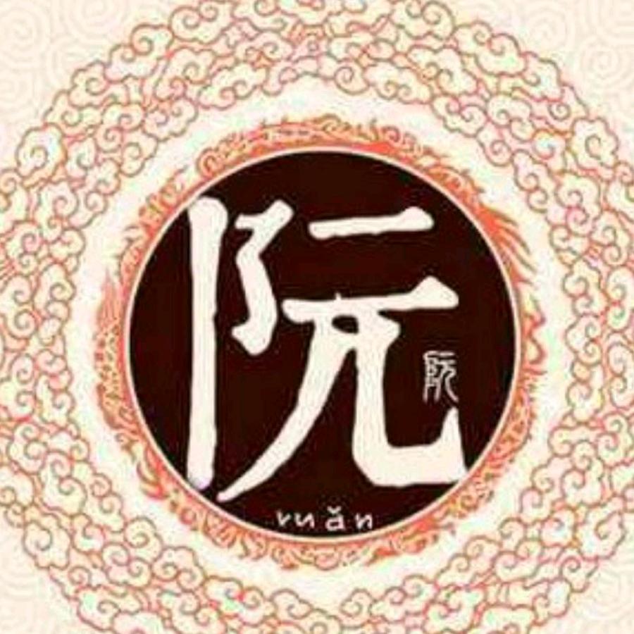 阮家<家和万事兴>
