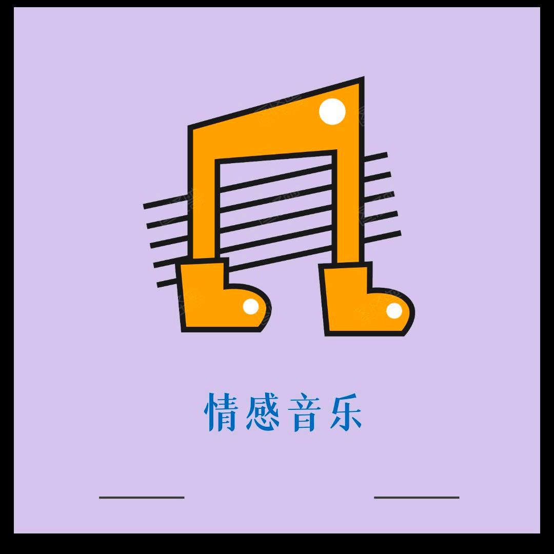 情感歌曲