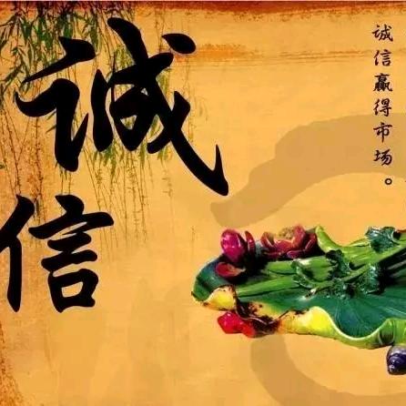 诚信