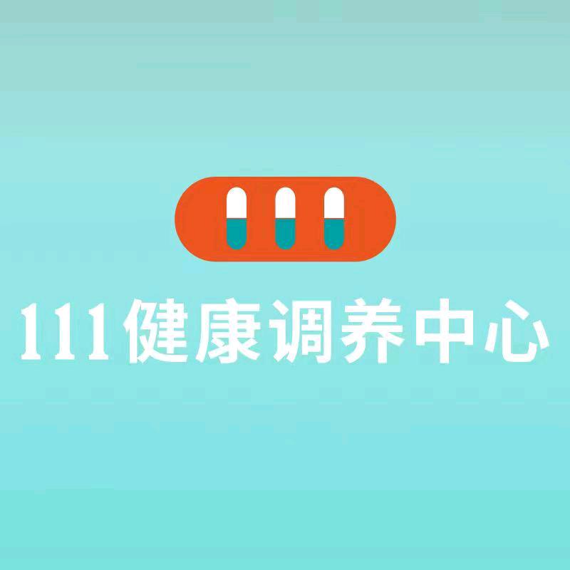 111健康调养中心（兰州店）