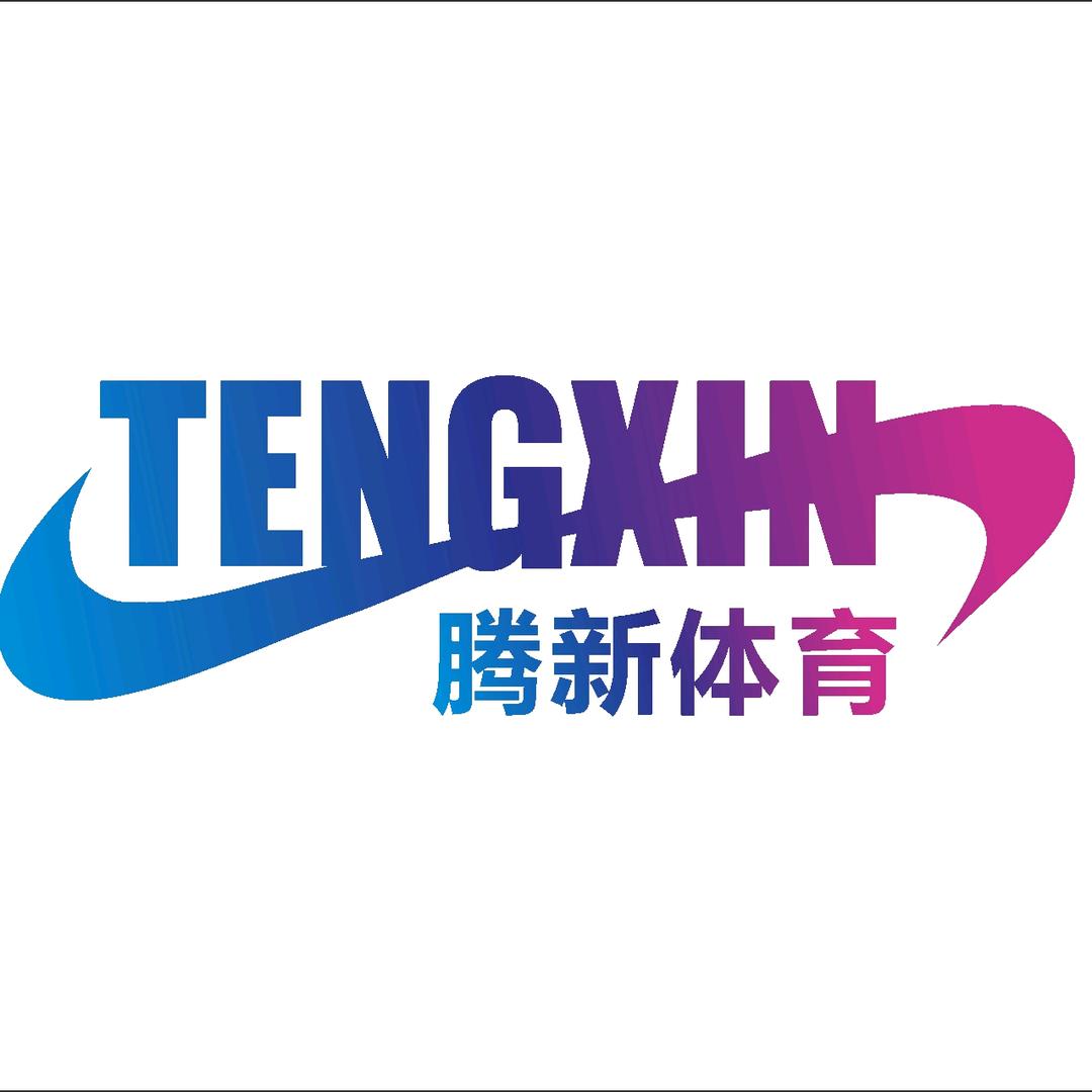 茂名腾新体育有限公司