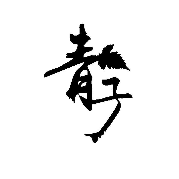 青子
