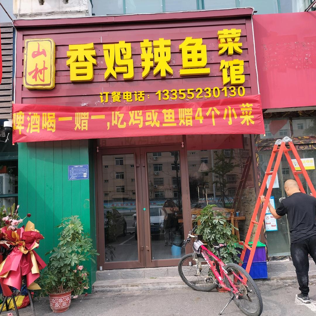 山村香鸡辣鱼菜馆一诺阳光佳园店