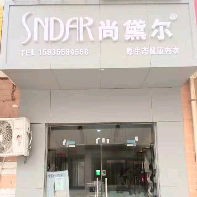 风陵渡商业北街尚黛尔内衣生活馆