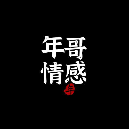年哥情感