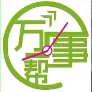 长葛万事帮