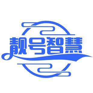 靓号智慧