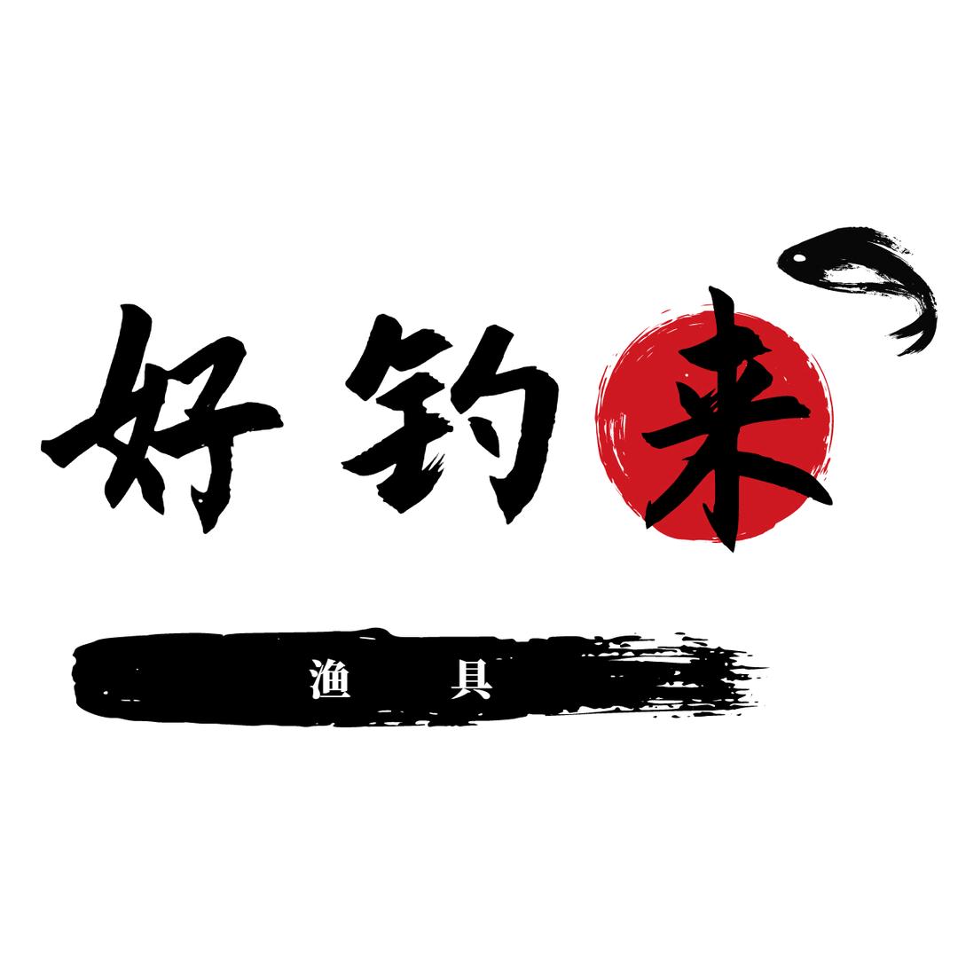 好钓来渔具