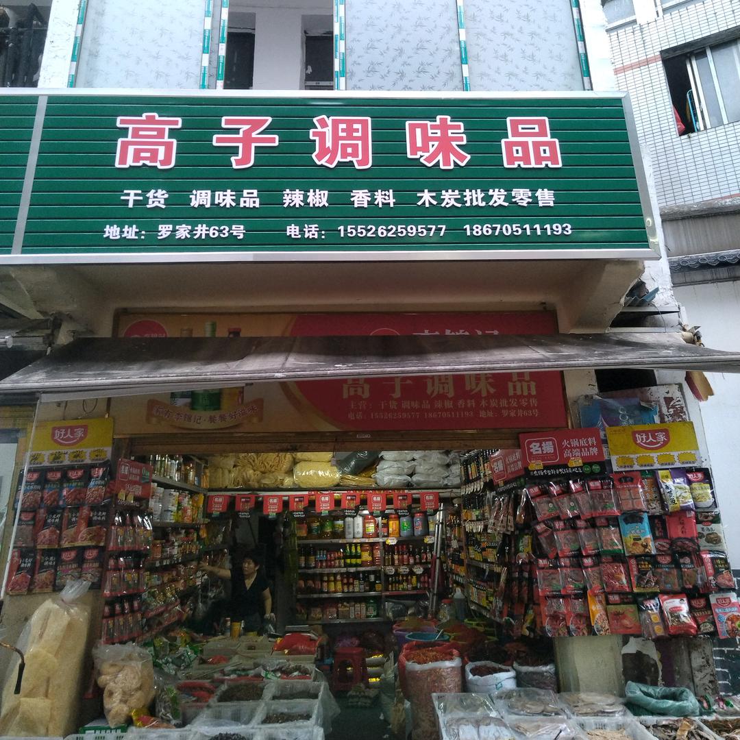 高子调味品干货批发