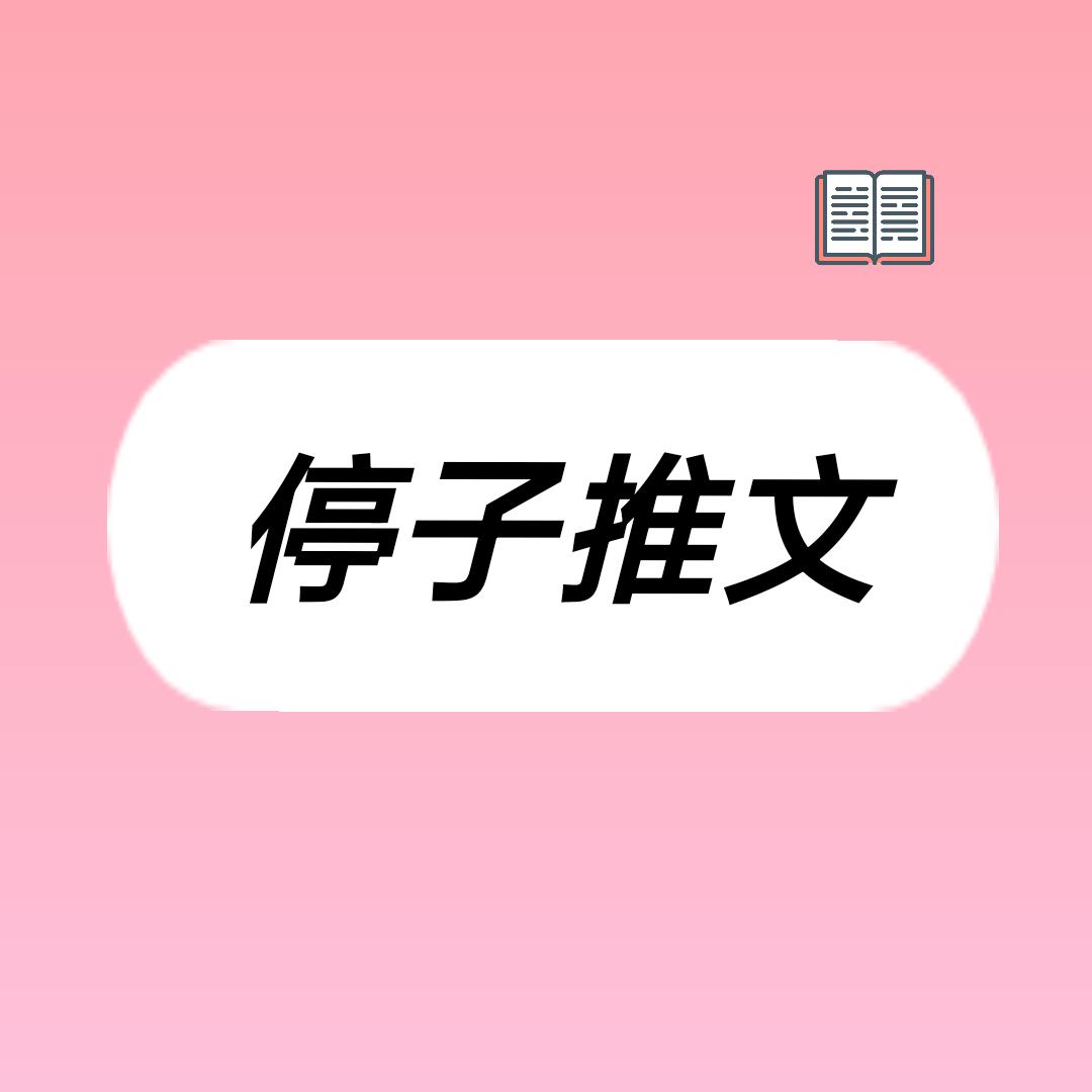 停子推文