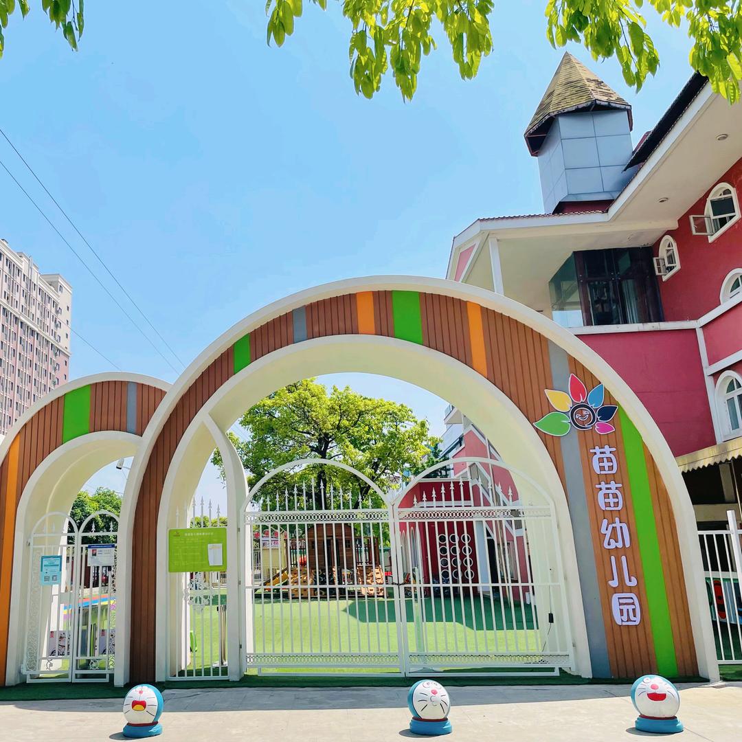 新都区三河街道苗苗幼儿园