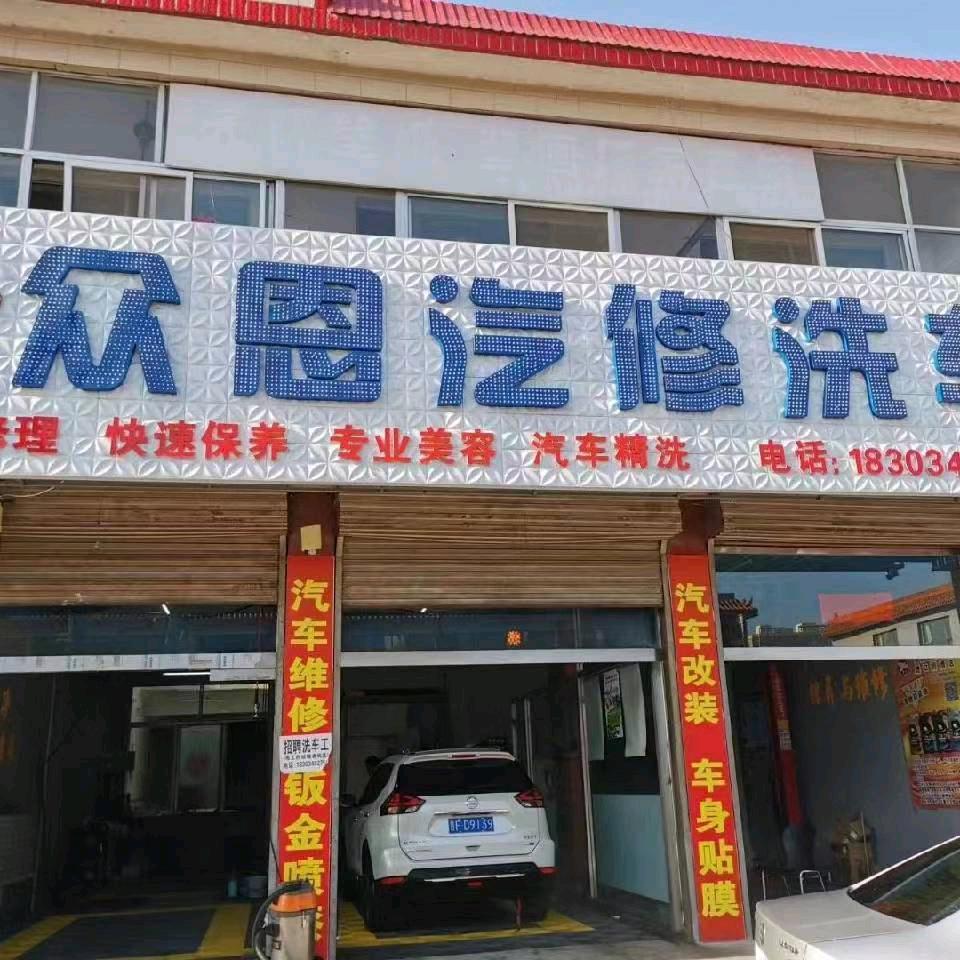 众恩汽修洗车店