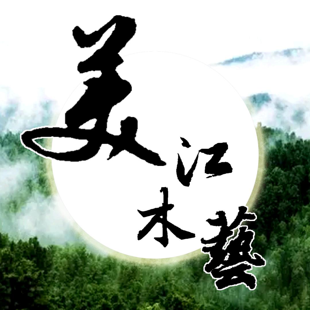 美江木艺