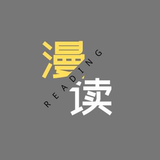 漫读