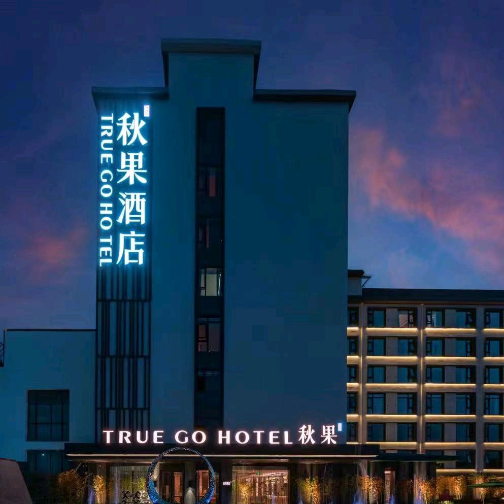 秋果酒店临汾店