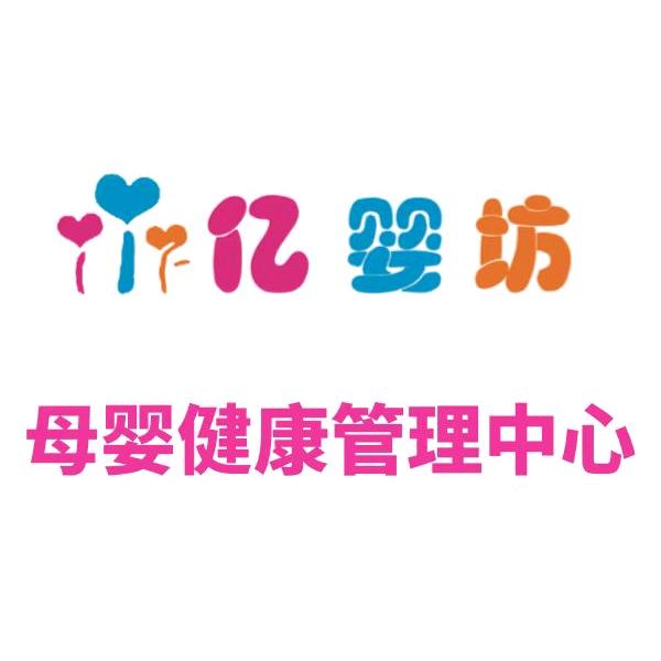 上高亿婴坊母婴健康管理中心