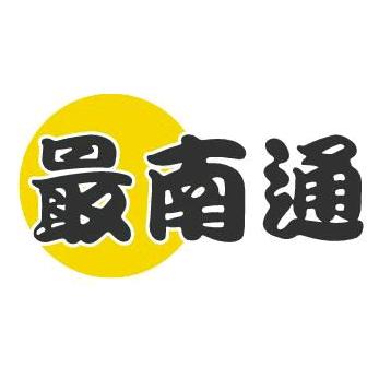 最南通