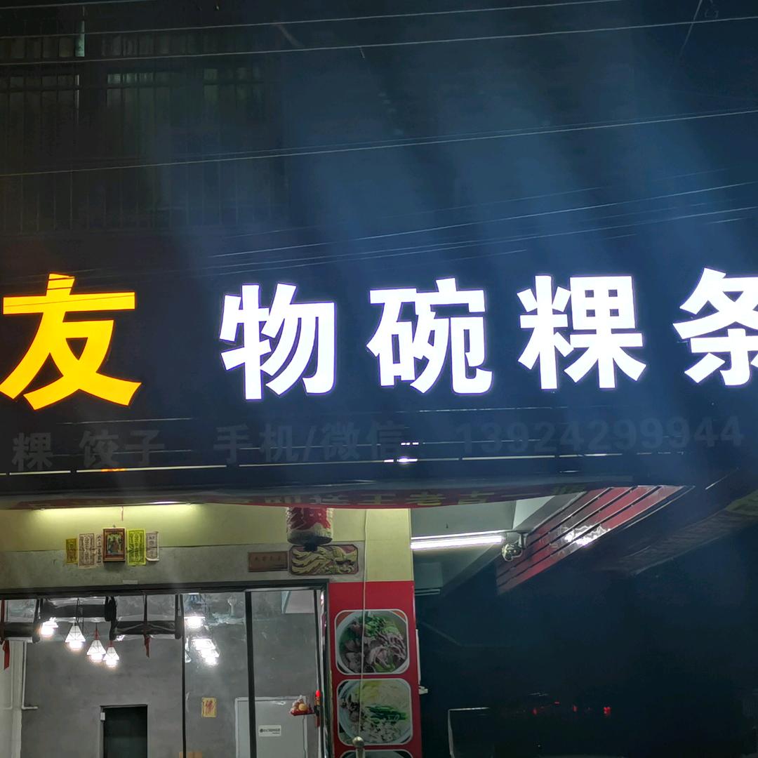 朋友物碗粿条