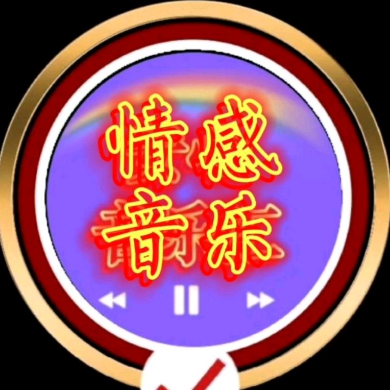 情感音乐♬安心