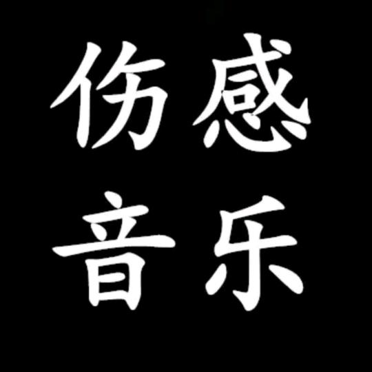 $伤感音乐🎵