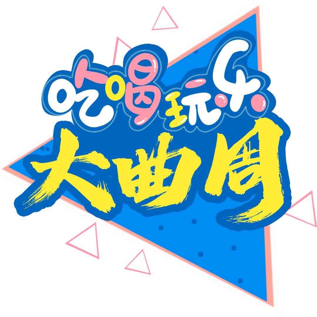 曲周小六六