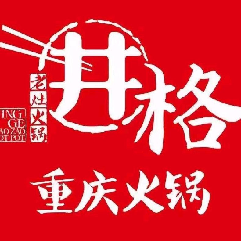 井格重庆火锅晋中奥莱店