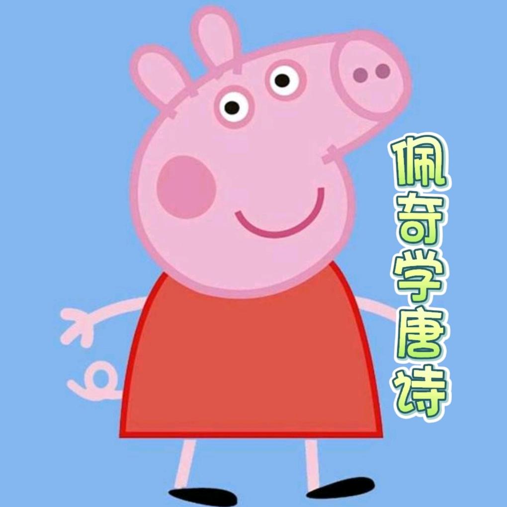 佩奇学唐诗