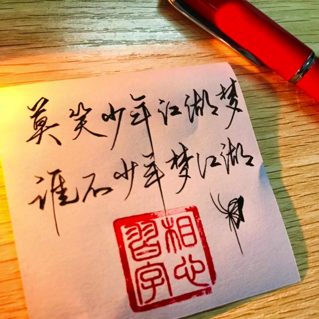 年少有为