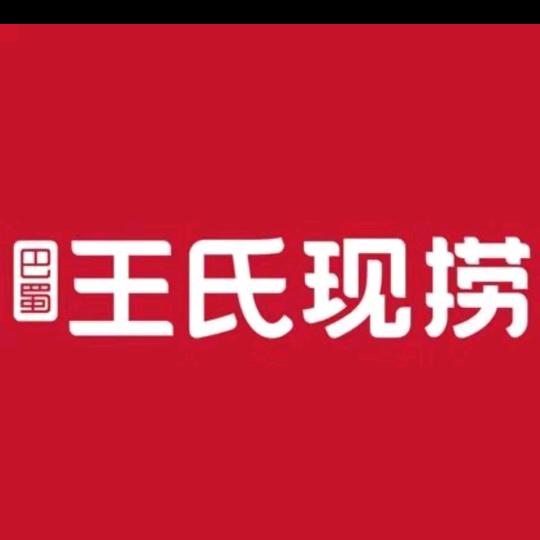 王氏现捞（潘湾店&公路桥店）