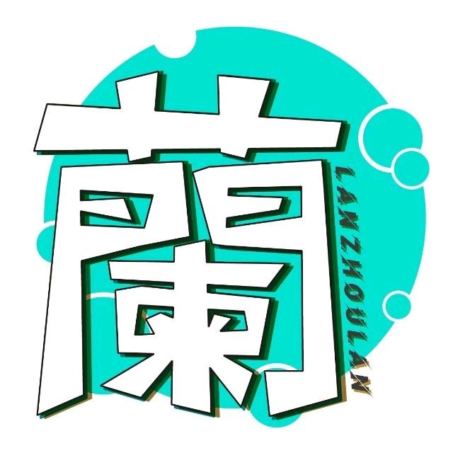 兰州兰