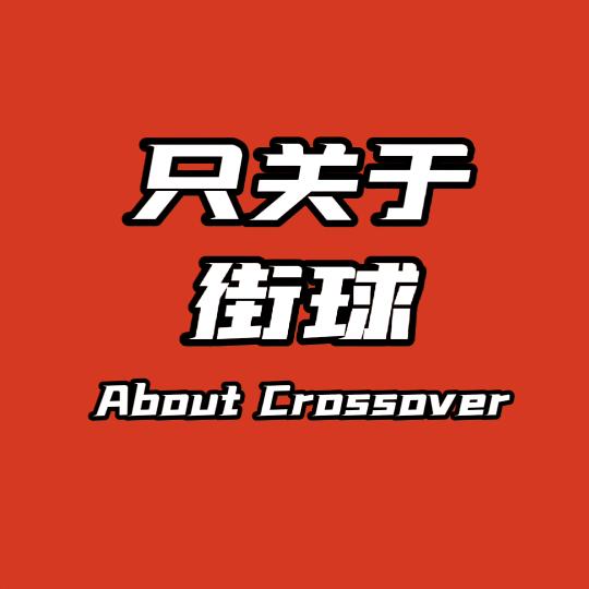 只关于街球