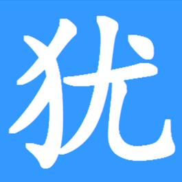 姓尤的《犹》