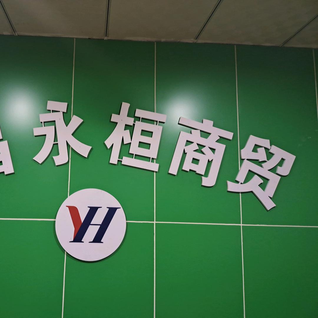 永恒医疗器械