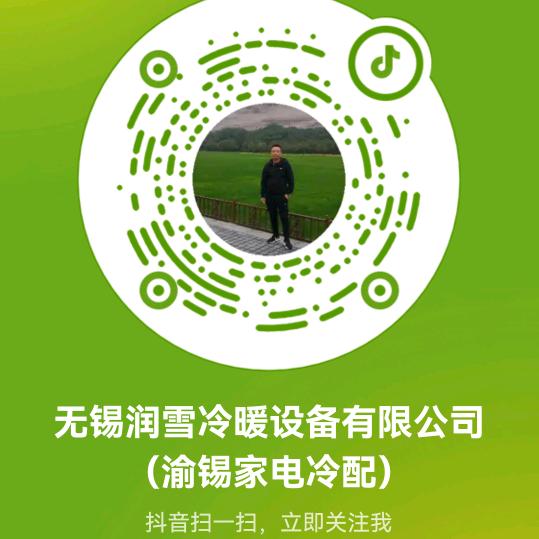 无锡润雪冷暖设备有限公司（渝锡家电冷配）