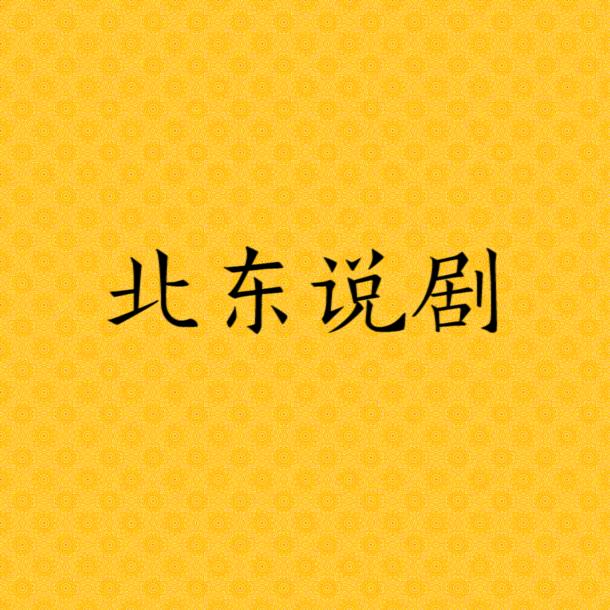 北东说剧