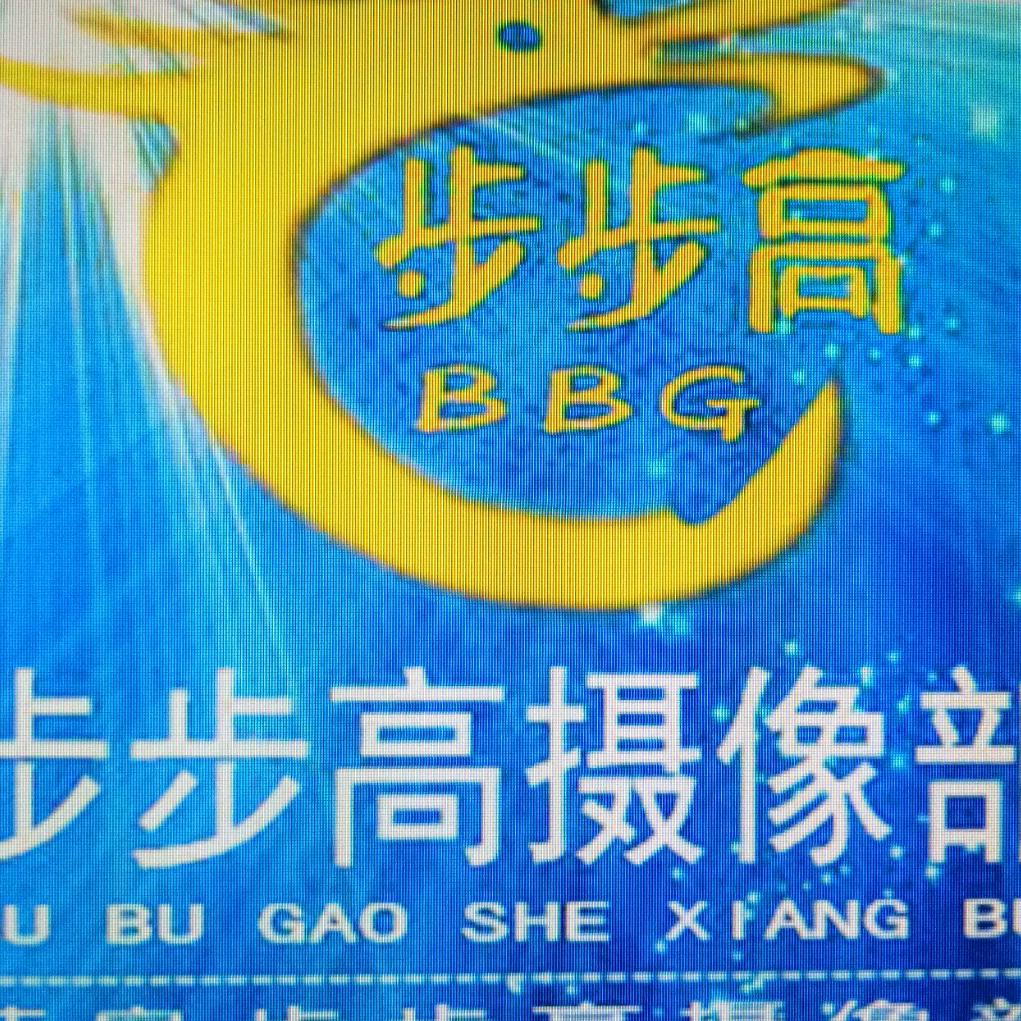 陆良步步高摄像